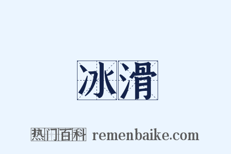 冰滑是什么意思的图片